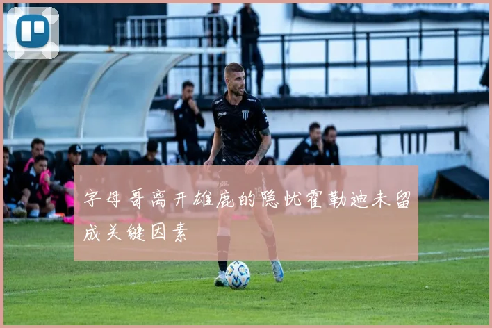 字母哥离开雄鹿的隐忧霍勒迪未留成关键因素