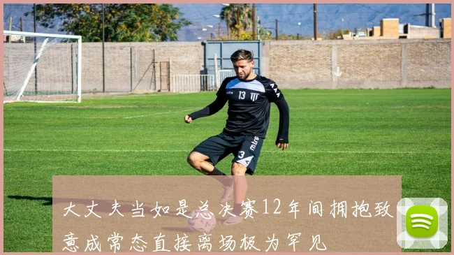 大丈夫当如是总决赛12年间拥抱致意成常态直接离场极为罕见