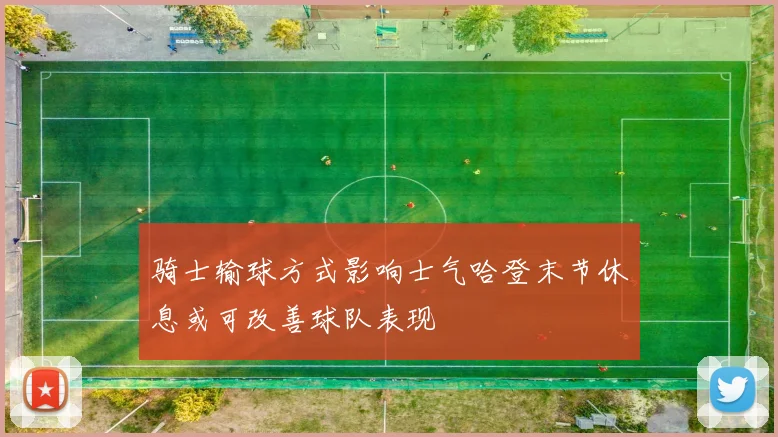 骑士输球方式影响士气哈登末节休息或可改善球队表现