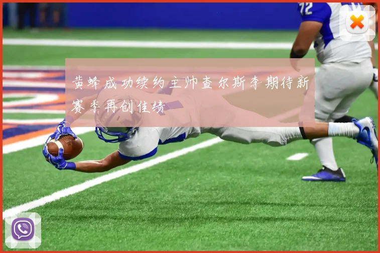 黄蜂成功续约主帅查尔斯李期待新赛季再创佳绩