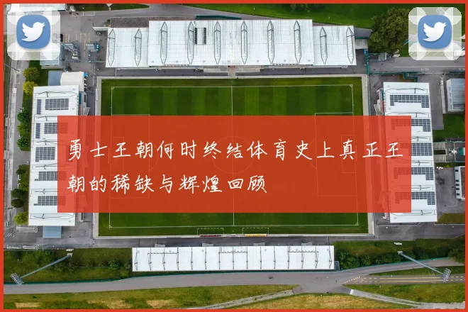 勇士王朝何时终结体育史上真正王朝的稀缺与辉煌回顾